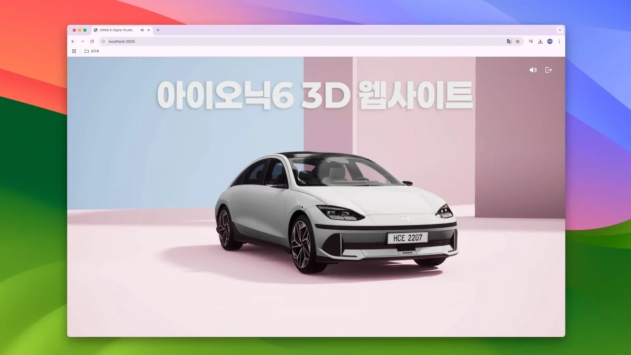 현대 아이오닉6 WebGL 쇼룸