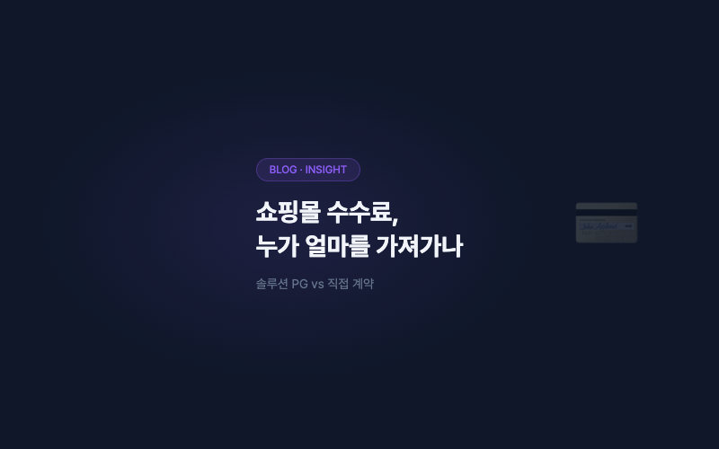 쇼핑몰 결제 수수료의 구조: 솔루션 PG와 직접 계약은 뭐가 다른가