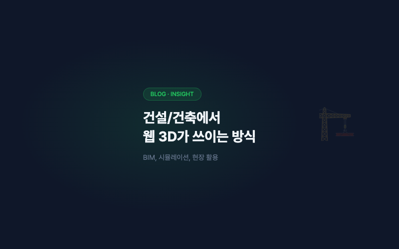 건설/건축에서 웹 3D가 쓰이는 방식