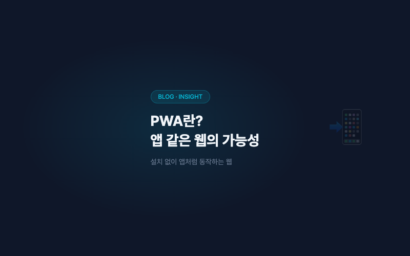 PWA란? 앱 같은 웹의 가능성