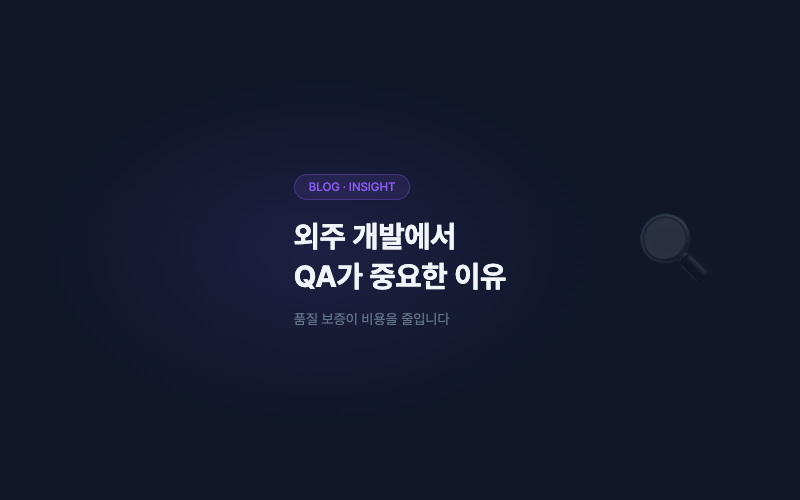외주 개발에서 QA가 중요한 이유