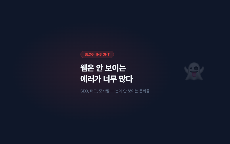 웹은 안 보이는 에러가 너무 많다