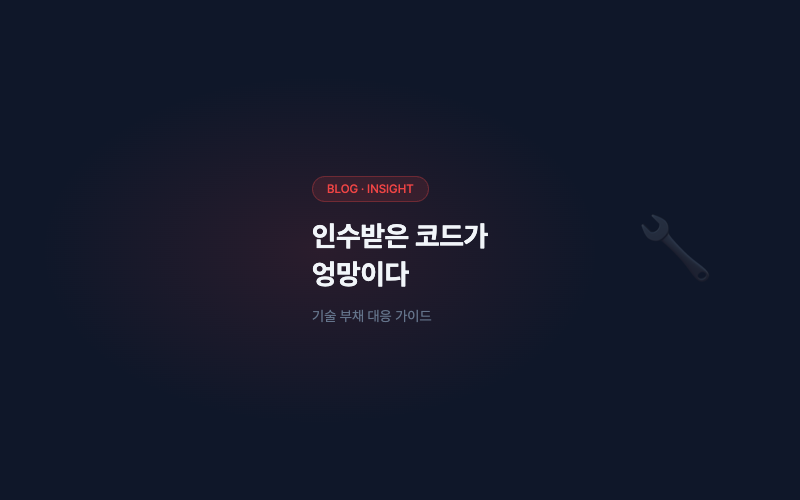 기존 서비스를 인수받았는데 코드가 엉망이다
