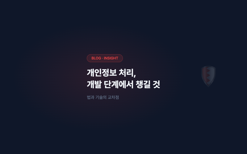 개인정보 처리, 개발 단계에서 챙길 것