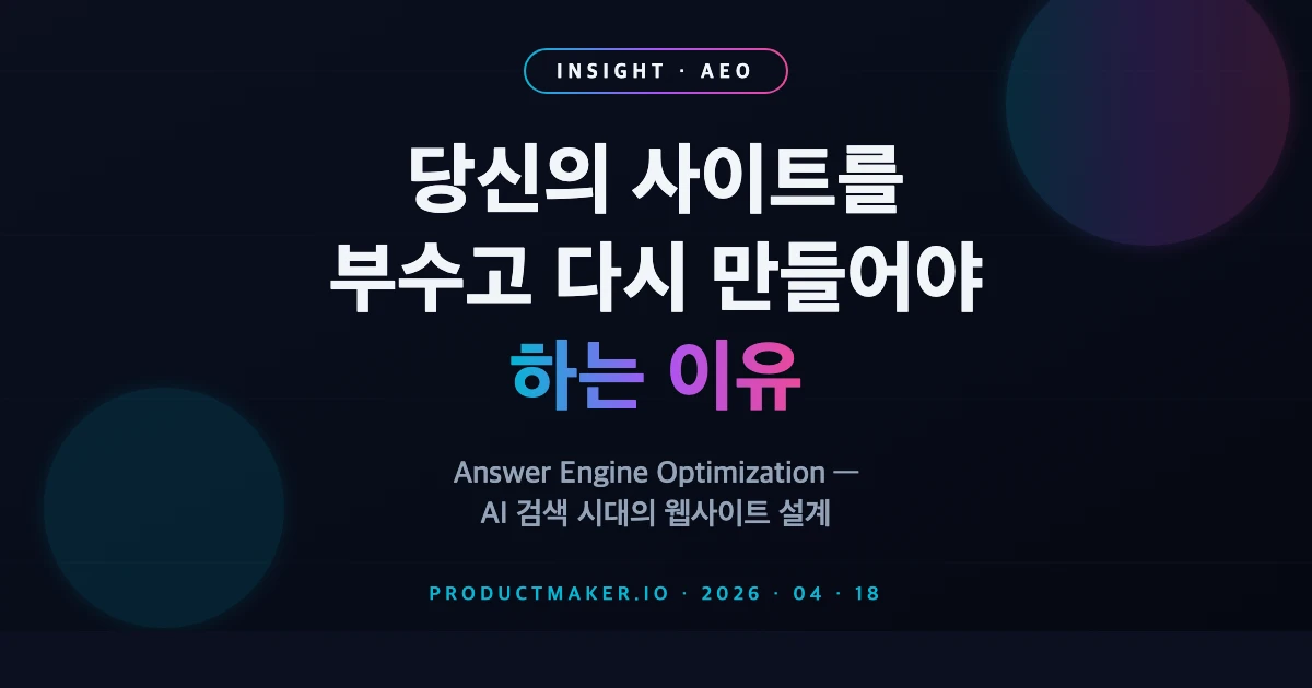 당신의 사이트를 부수고 다시 만들어야 하는 이유: AEO 시대의 웹사이트 설계