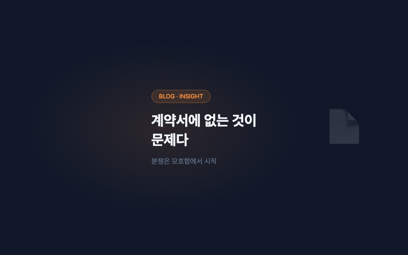 계약서에 없는 것이 문제다