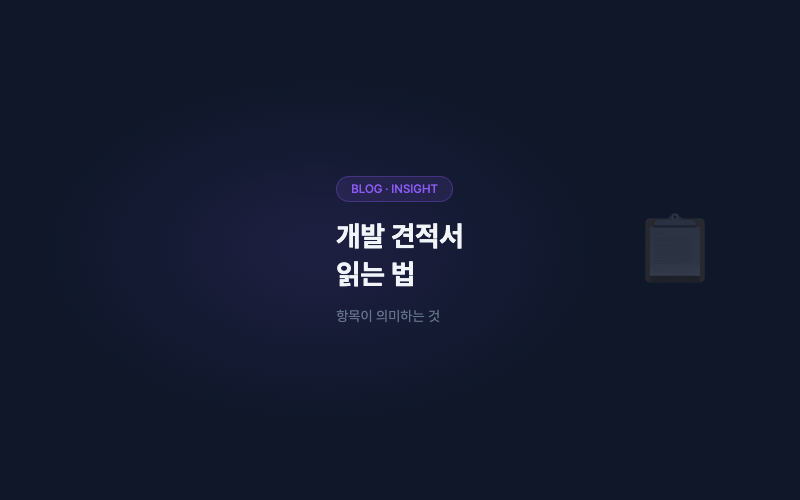 개발 견적서 읽는 법