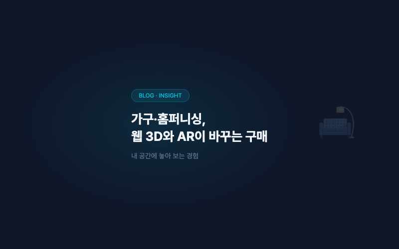 가구·홈퍼니싱 커머스, 웹 3D와 AR이 바꾸는 구매