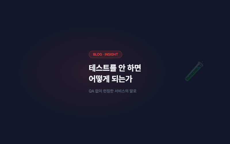 테스트를 안 하면 어떻게 되는가