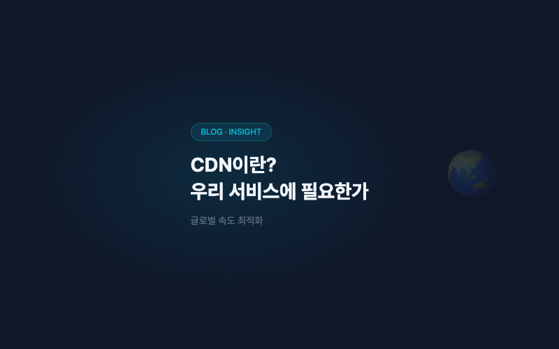 CDN이란? 우리 서비스에 필요한가