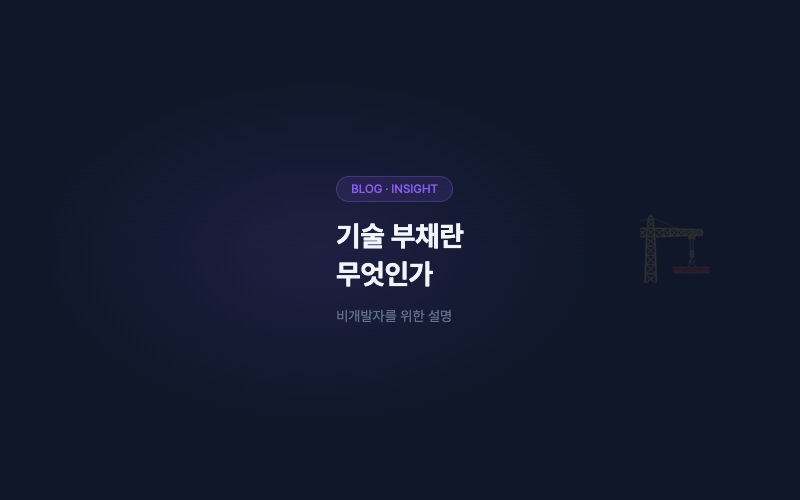 기술 부채란 무엇인가