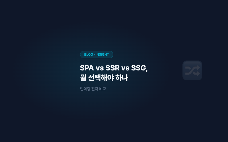 SPA vs SSR vs SSG, 뭘 선택해야 하나