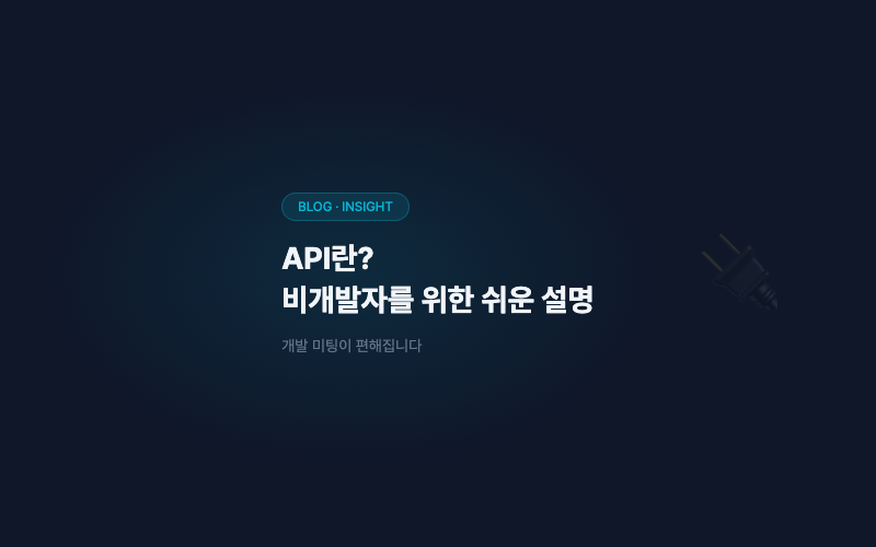 API란? 비개발자를 위한 쉬운 설명
